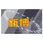 新博科技 長沙軟件開發(fā)領(lǐng)域的新興力量