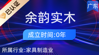 陽(yáng)江市陽(yáng)東區(qū)大八鎮(zhèn)余韻實(shí)木家具廠 匠心打造日用木制品的卓越品質(zhì)